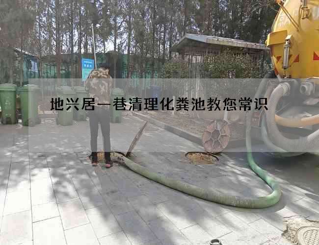 地兴居一巷清理化粪池教您常识
