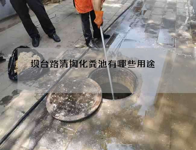 坝台路清掏化粪池有哪些用途? 坝台路清掏化粪池有哪些用途?