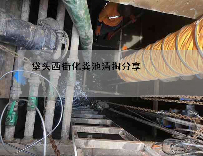 垡头西街化粪池清掏分享