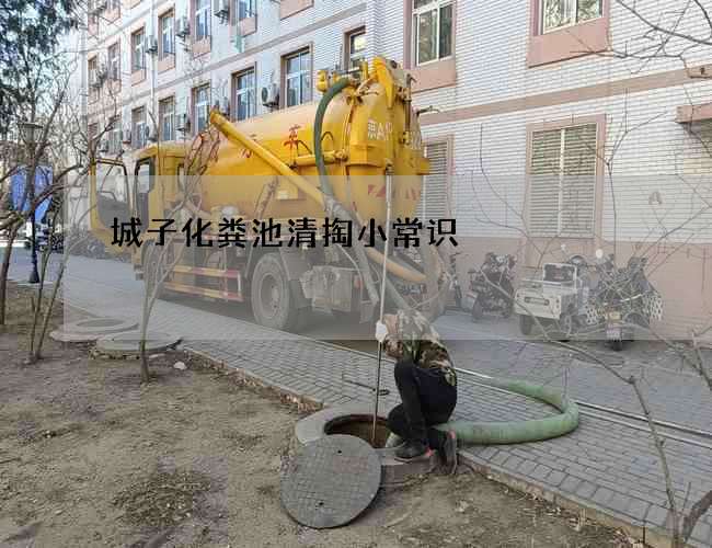 城子化粪池清掏小常识 城子化粪池清掏小常识