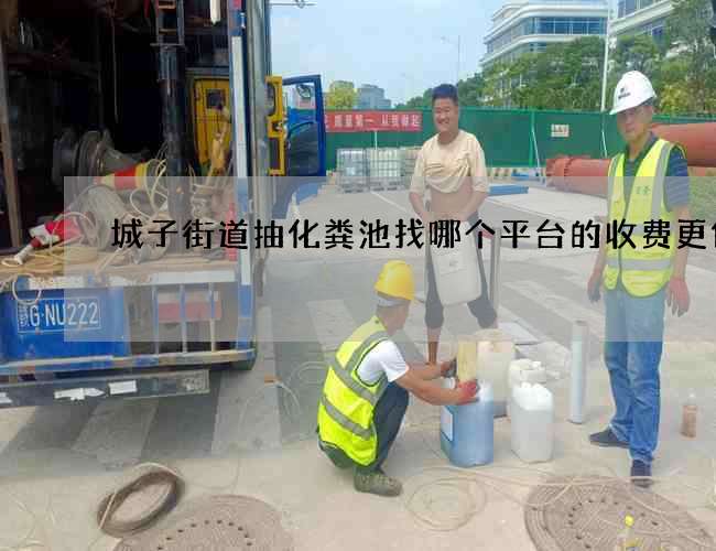 城子街道抽化粪池找哪个平台的收费更低