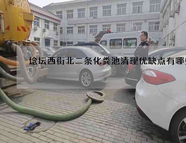 埝坛西街北二条化粪池清理优缺点有哪些