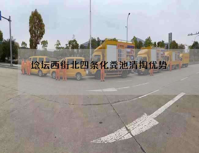 埝坛西街北四条化粪池清掏优势 埝坛西街北四条化粪池清掏优势