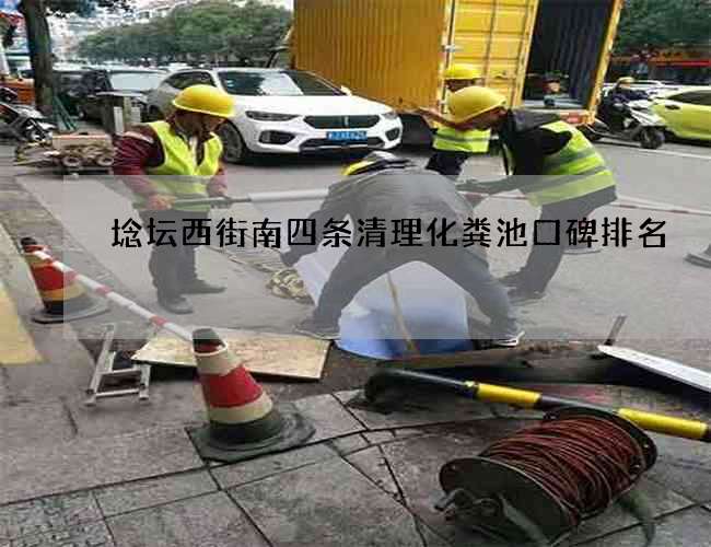 埝坛西街南四条清理化粪池口碑排名