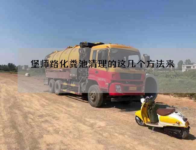 堡师路化粪池清理的这几个方法来
