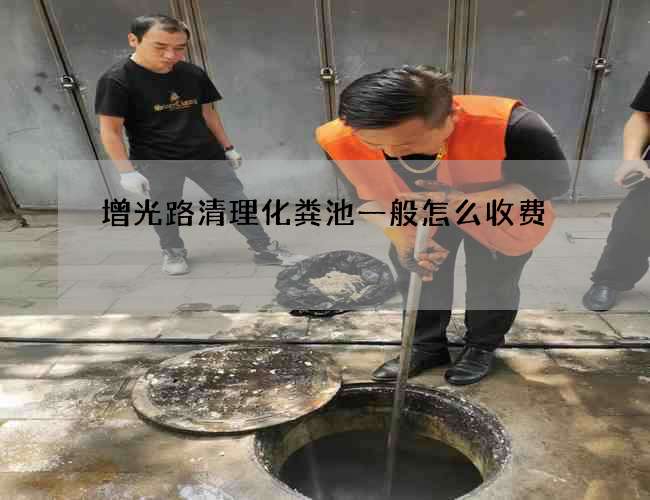 增光路清理化粪池一般怎么收费