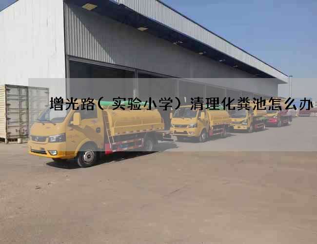 增光路(实验小学)清理化粪池怎么办?