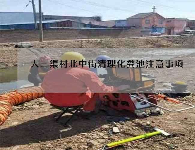 大三渠村北中街清理化粪池注意事项