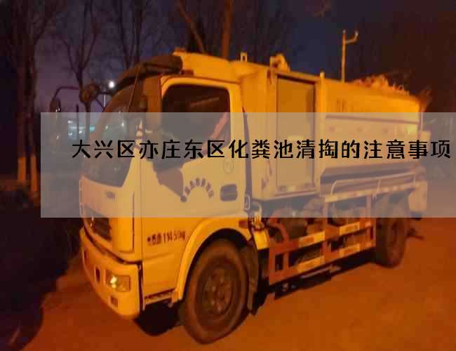 大兴区亦庄东区化粪池清掏的注意事项