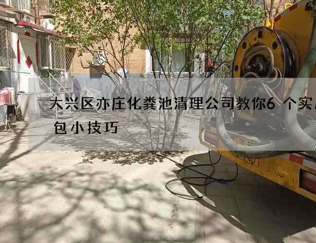 大兴区亦庄化粪池清理公司教你6个实用打包小技巧
