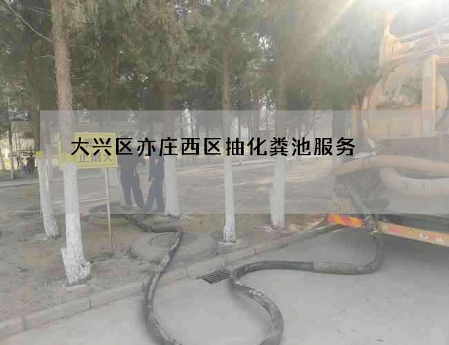 大兴区亦庄西区抽化粪池服务