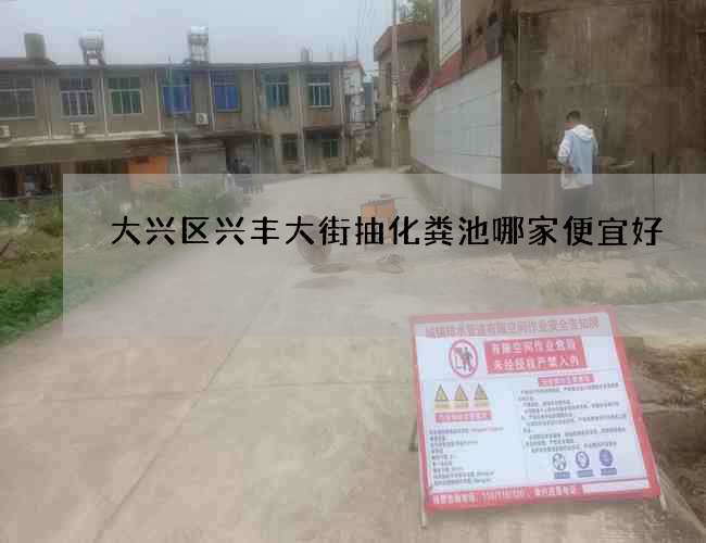 大兴区兴丰大街抽化粪池哪家便宜好 大兴区兴丰大街抽化粪池哪家便宜好