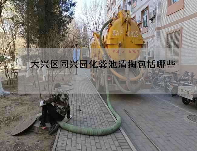 大兴区同兴园化粪池清掏包括哪些