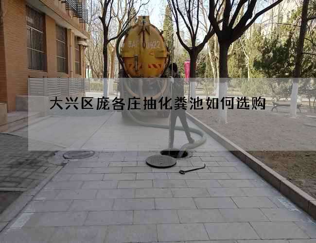 大兴区庞各庄抽化粪池如何选购