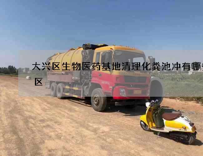 大兴区生物医药基地清理化粪池冲有哪些误区