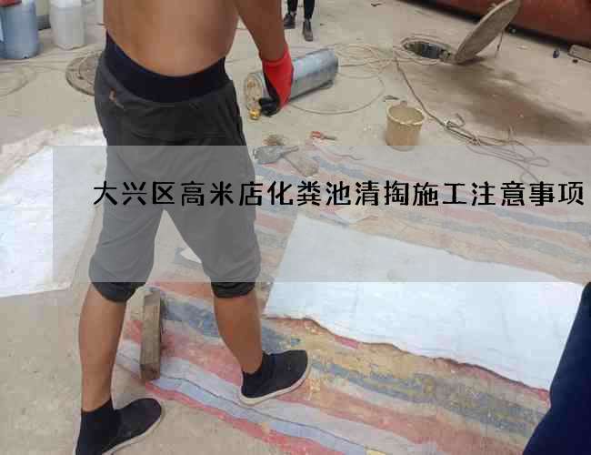 大兴区高米店化粪池清掏施工注意事项 大兴区高米店化粪池清掏施工注意事项