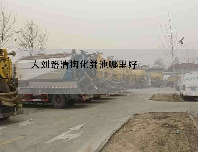 大刘路清掏化粪池哪里好