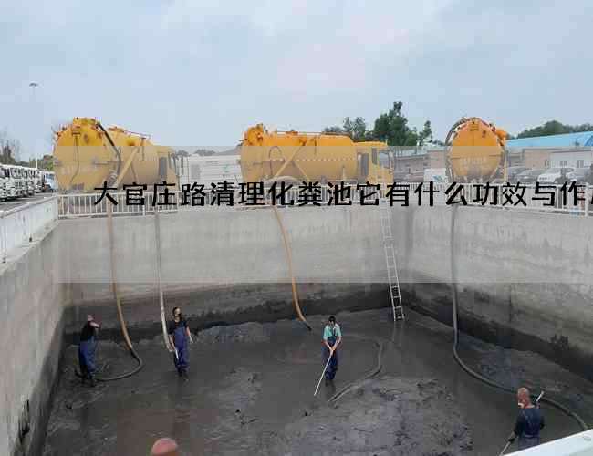 大官庄路清理化粪池它有什么功效与作用 大官庄路清理化粪池它有什么功效与作用