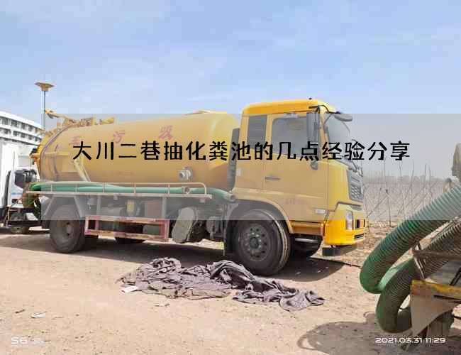 大川二巷抽化粪池的几点经验分享