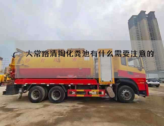 大常路清掏化粪池有什么需要注意的?