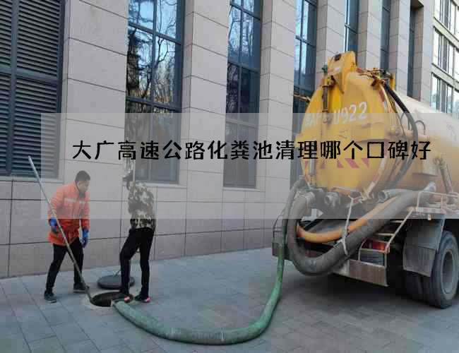大广高速公路化粪池清理哪个口碑好 大广高速公路化粪池清理哪个口碑好