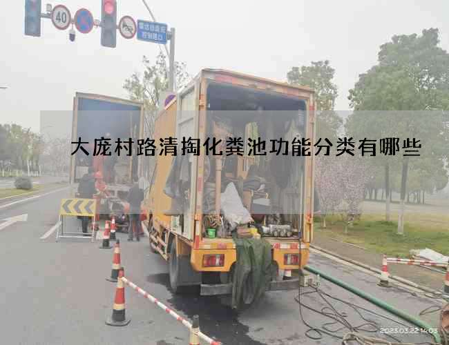 大庞村路清掏化粪池功能分类有哪些