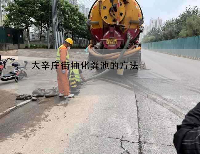 大辛庄街抽化粪池的方法