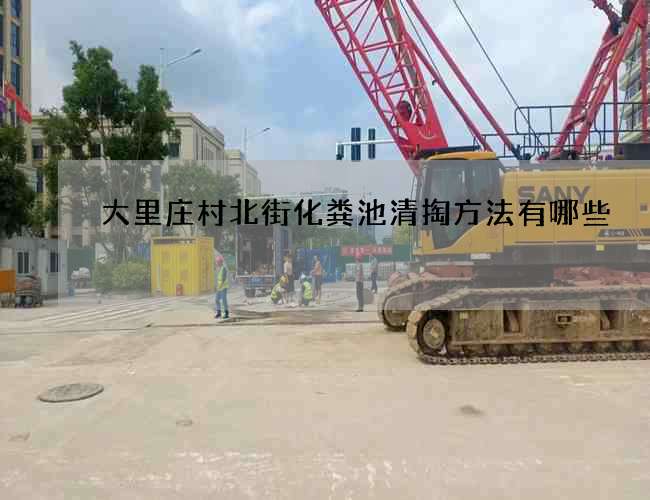 大里庄村北街化粪池清掏方法有哪些