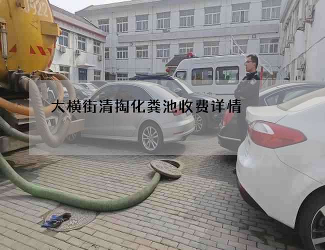 大横街清掏化粪池收费详情