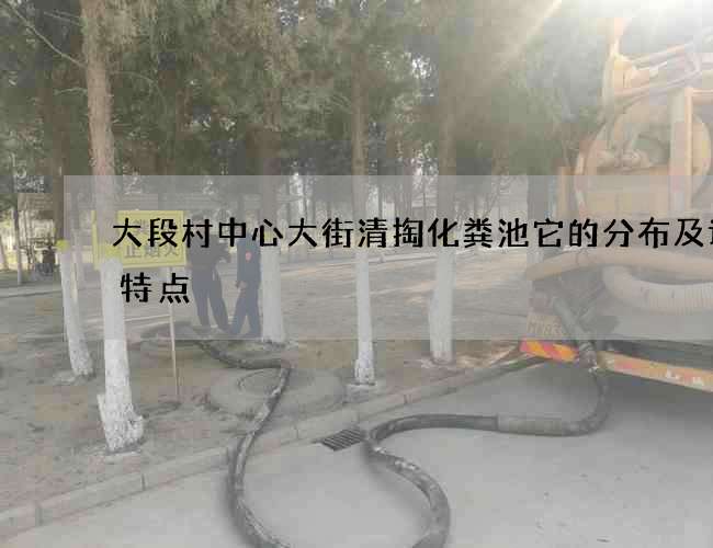 大段村中心大街清掏化粪池它的分布及设计特点 大段村中心大街清掏化粪池它的分布及设计特点