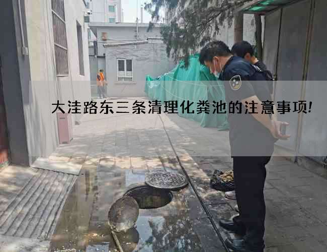 大洼路东三条清理化粪池的注意事项!