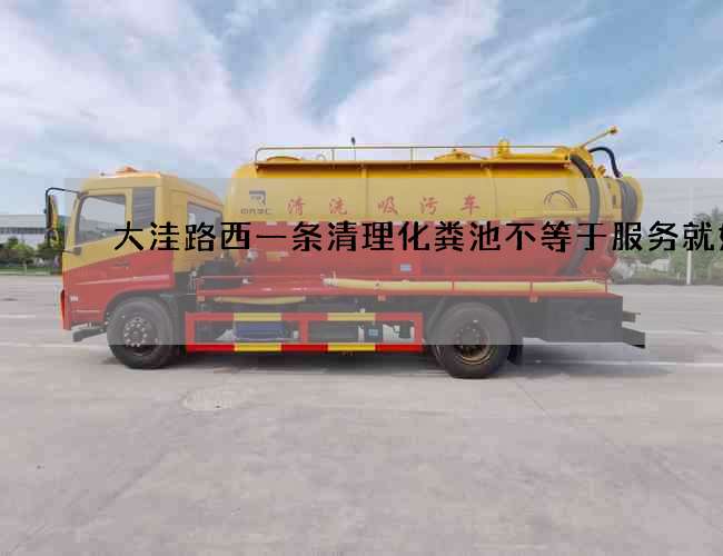 大洼路西一条清理化粪池不等于服务就好