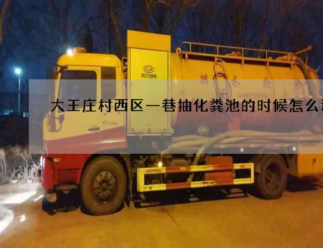 大王庄村西区一巷抽化粪池的时候怎么选择