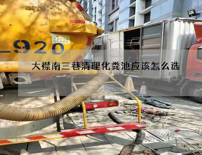 大襟南三巷清理化粪池应该怎么选