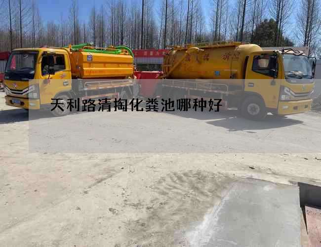 天利路清掏化粪池哪种好