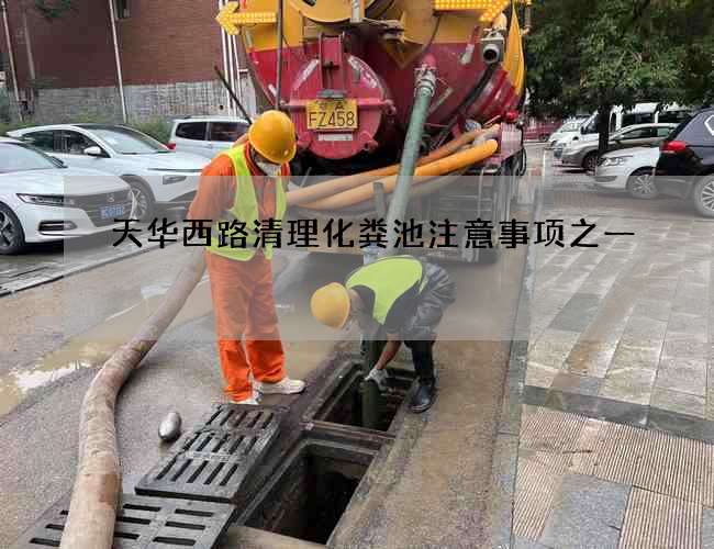 天华西路清理化粪池注意事项之一