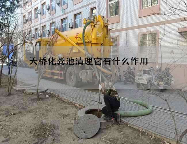 天桥化粪池清理它有什么作用?