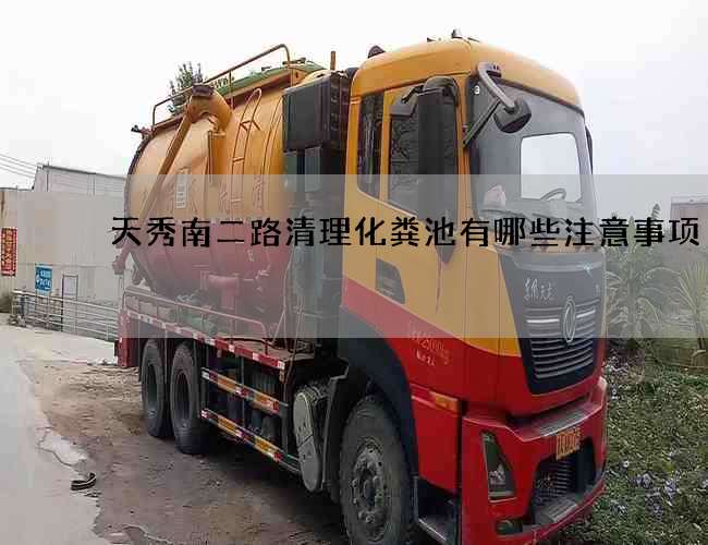 天秀南二路清理化粪池有哪些注意事项?