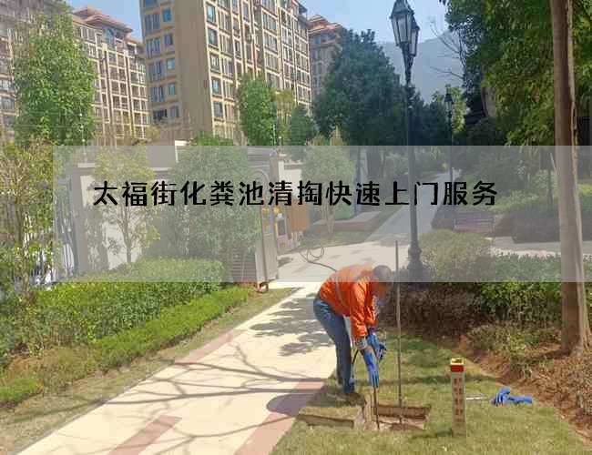 太福街化粪池清掏快速上门服务