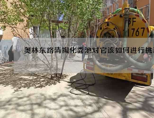 奥林东路清掏化粪池对它该如何进行挑选