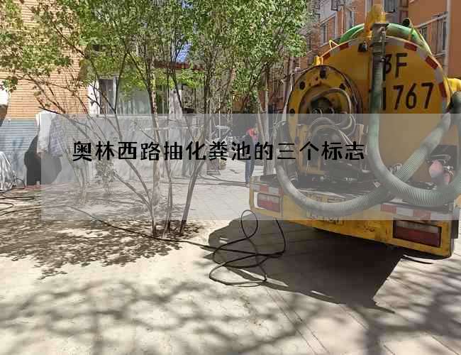 奥林西路抽化粪池的三个标志