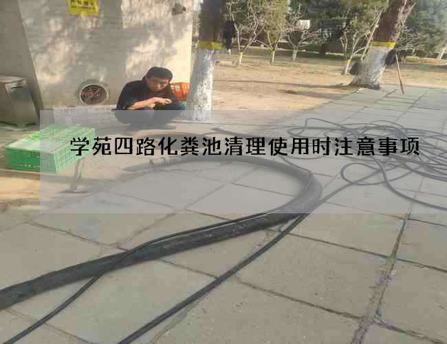 学苑四路化粪池清理使用时注意事项