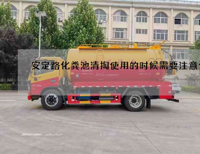 安定路化粪池清掏使用的时候需要注意什么