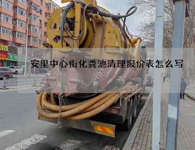 安里中心街化粪池清理报价表怎么写