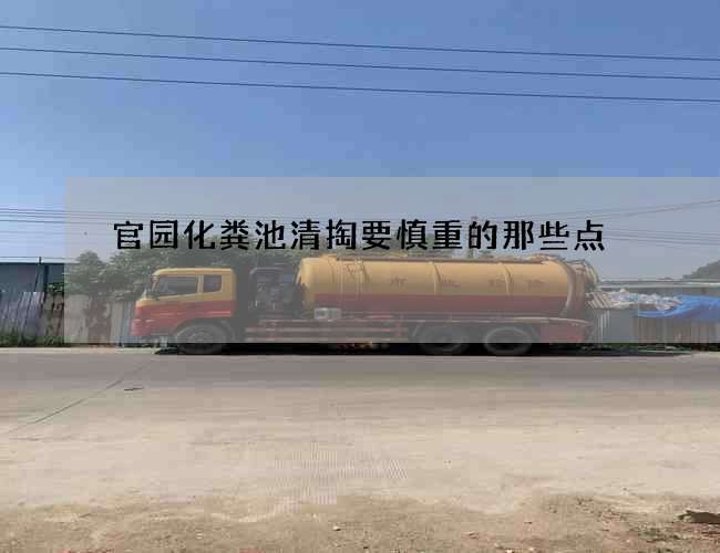 官园化粪池清掏要慎重的那些点 官园化粪池清掏要慎重的那些点
