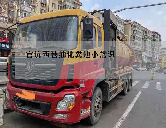 官坑西巷抽化粪池小常识