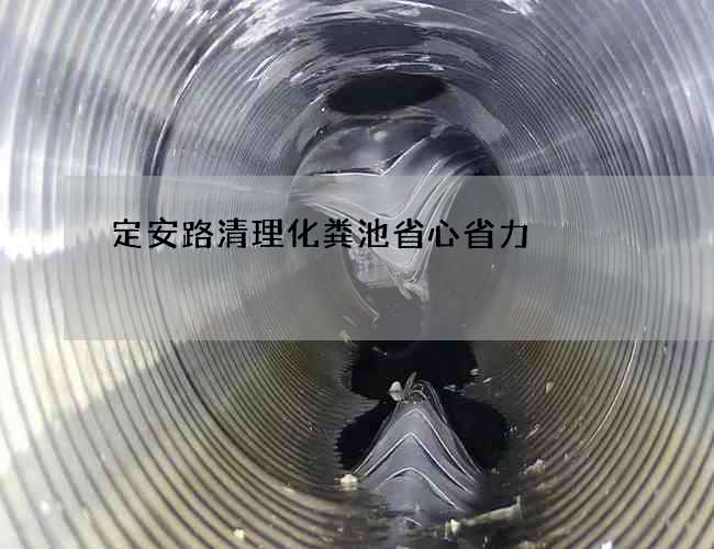 定安路清理化粪池省心省力