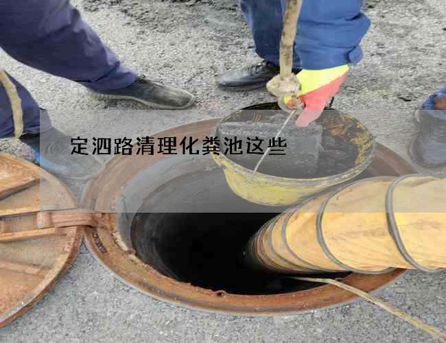 定泗路清理化粪池这些