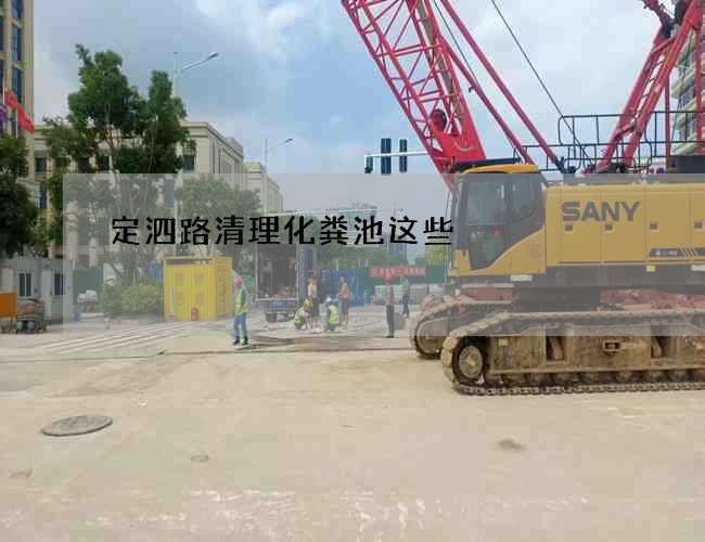 定泗路清理化粪池这些