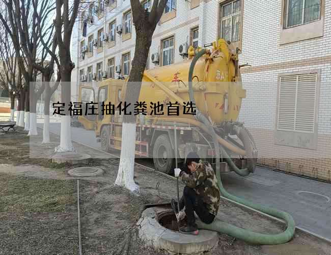 定福庄抽化粪池首选